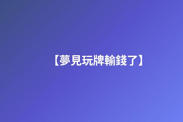 【夢見玩牌輸錢了】