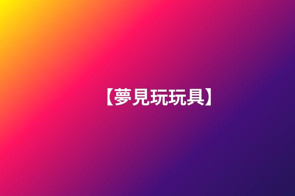 【夢見玩玩具】
