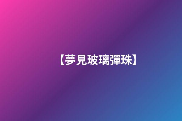 【夢見玻璃彈珠】