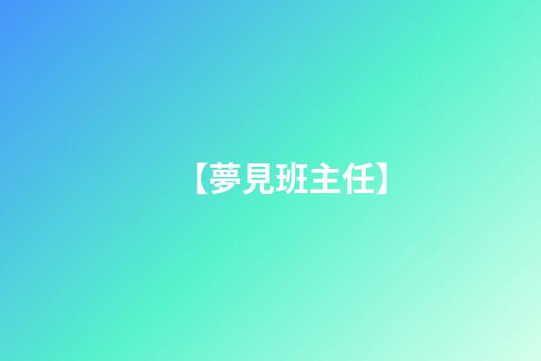 【夢見班主任】
