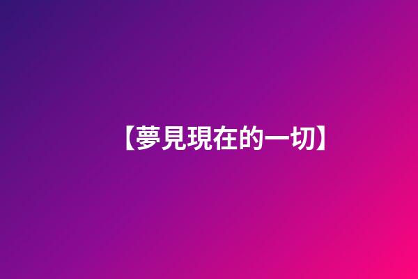 【夢見現在的一切】