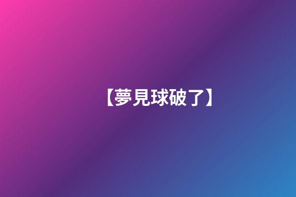 【夢見球破了】