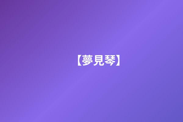 【夢見琴】