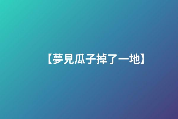【夢見瓜子掉了一地】