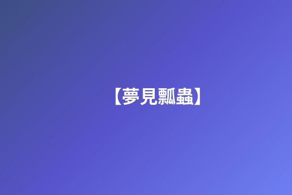 【夢見瓢蟲】
