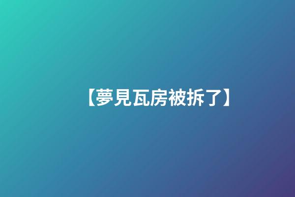 【夢見瓦房被拆了】