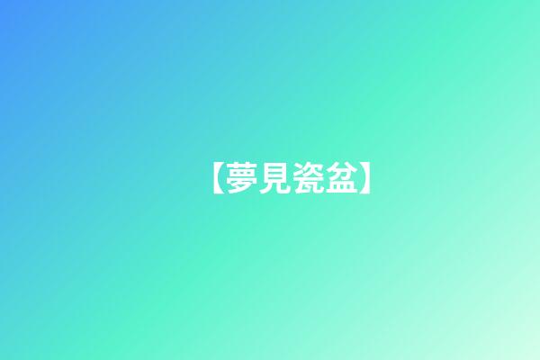 【夢見瓷盆】