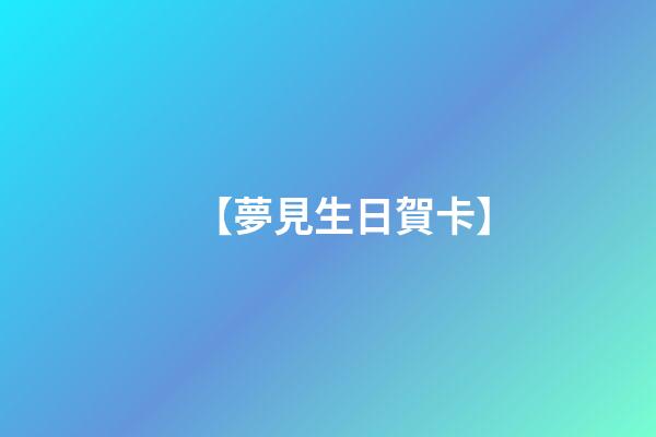 【夢見生日賀卡】