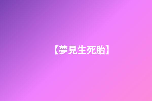【夢見生死胎】