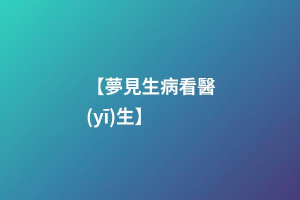 【夢見生病看醫(yī)生】