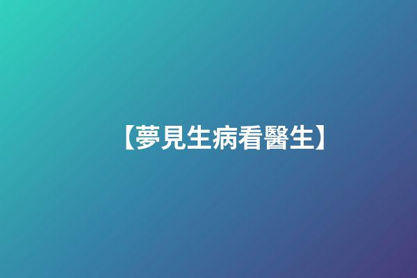 【夢見生病看醫生】