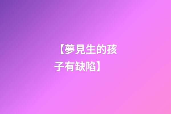 【夢見生的孩子有缺陷】