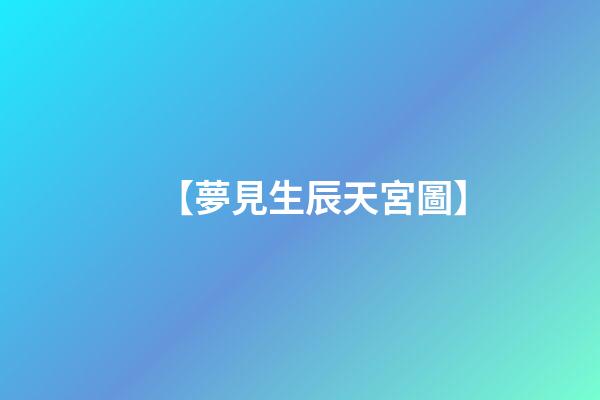 【夢見生辰天宮圖】