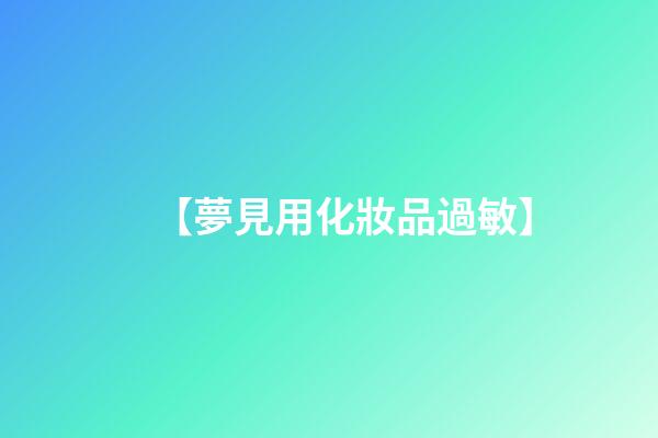 【夢見用化妝品過敏】