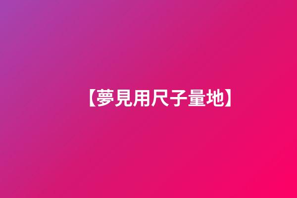 【夢見用尺子量地】