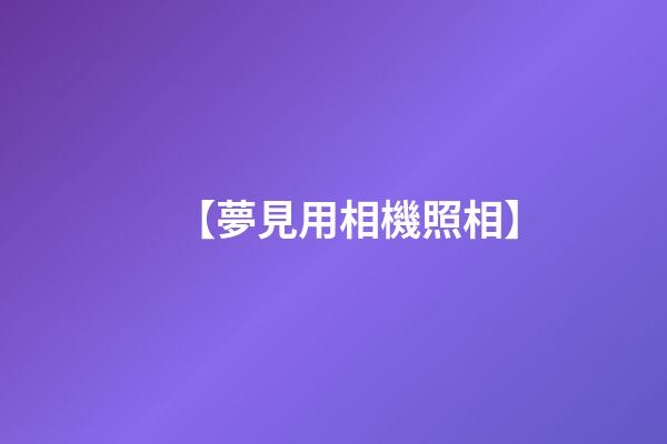【夢見用相機照相】