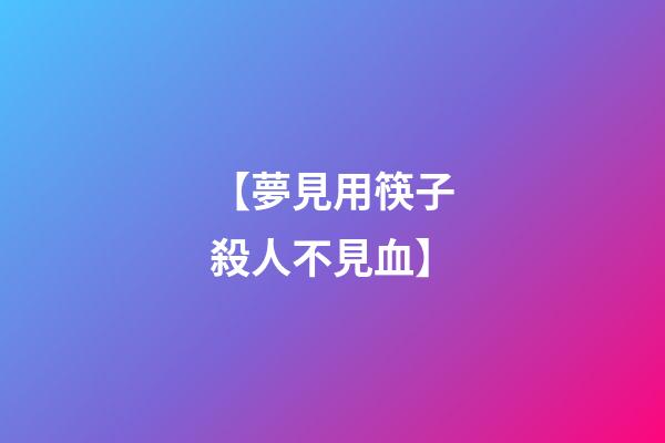 【夢見用筷子殺人不見血】