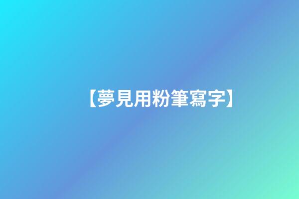 【夢見用粉筆寫字】
