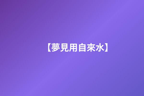 【夢見用自來水】