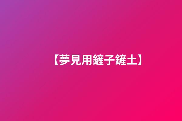 【夢見用鏟子鏟土】