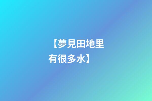【夢見田地里有很多水】