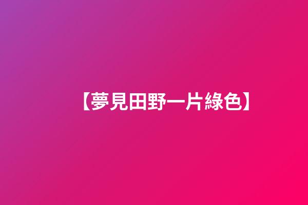【夢見田野一片綠色】