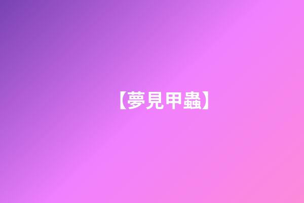 【夢見甲蟲】