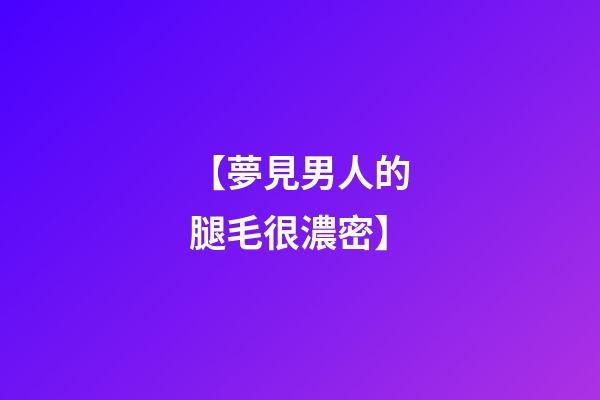 【夢見男人的腿毛很濃密】