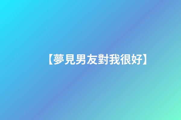【夢見男友對我很好】