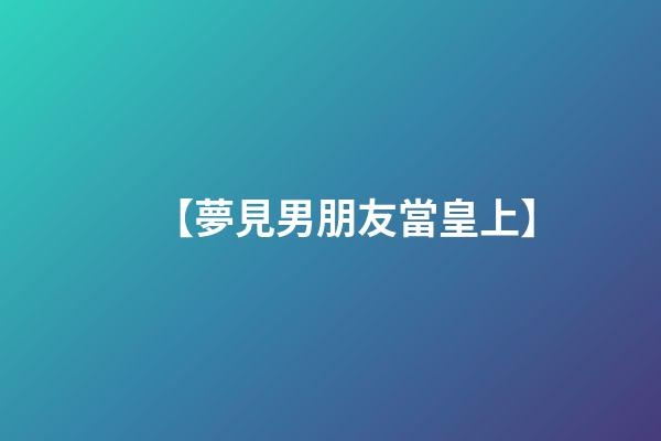 【夢見男朋友當皇上】