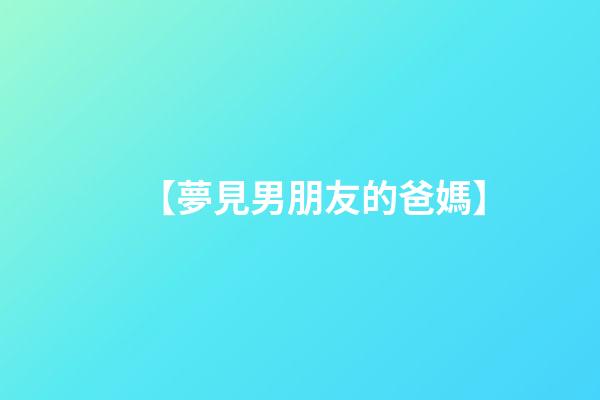 【夢見男朋友的爸媽】