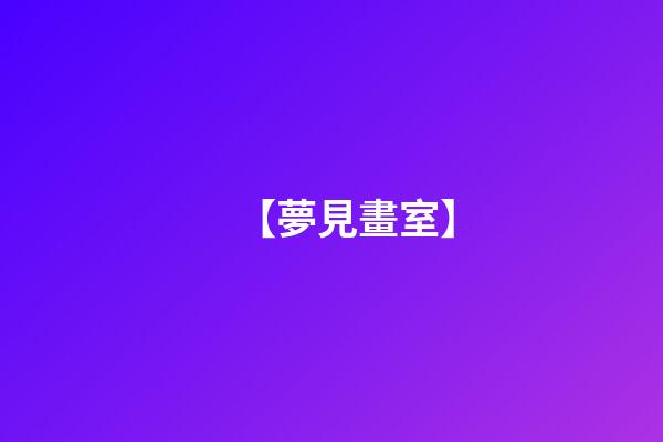 【夢見畫室】