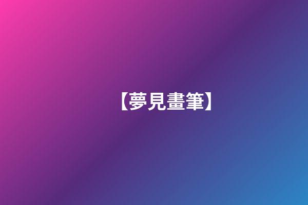 【夢見畫筆】