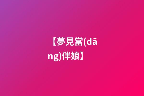 【夢見當(dāng)伴娘】