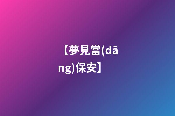 【夢見當(dāng)保安】