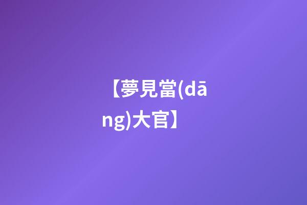 【夢見當(dāng)大官】