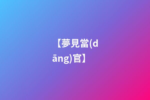 【夢見當(dāng)官】