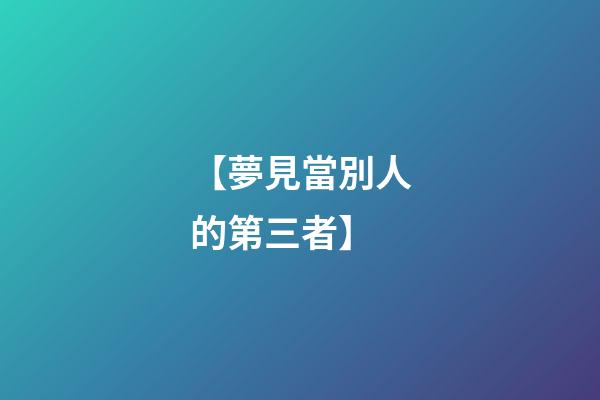 【夢見當別人的第三者】