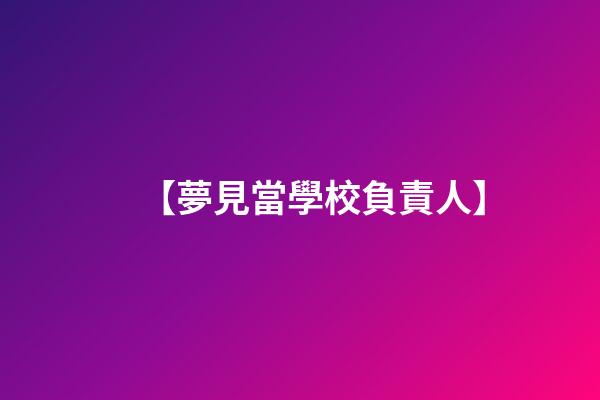 【夢見當學校負責人】