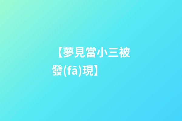 【夢見當小三被發(fā)現】
