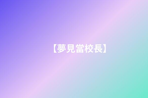 【夢見當校長】