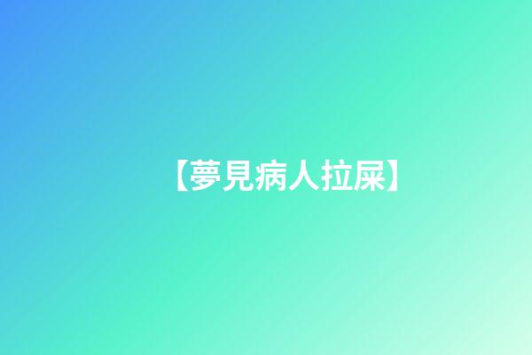 【夢見病人拉屎】