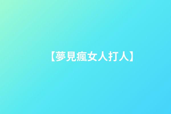 【夢見瘋女人打人】