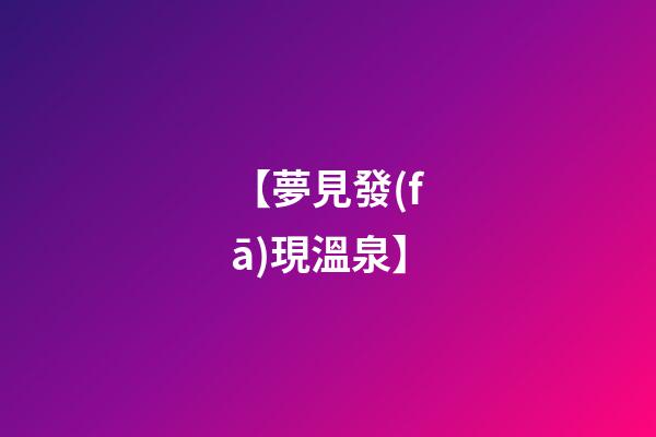 【夢見發(fā)現溫泉】