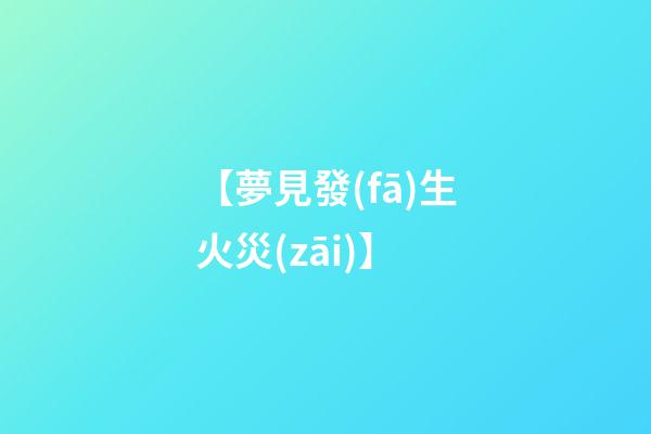 【夢見發(fā)生火災(zāi)】