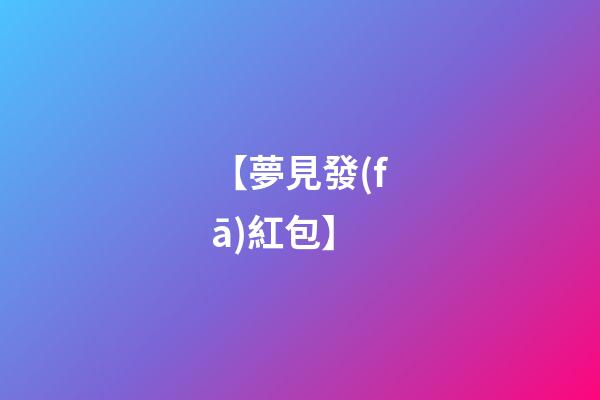 【夢見發(fā)紅包】