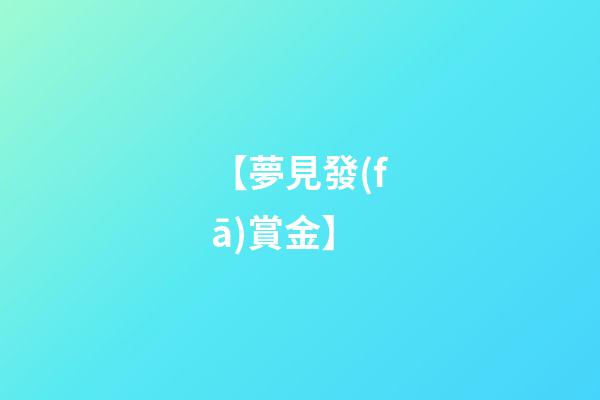 【夢見發(fā)賞金】