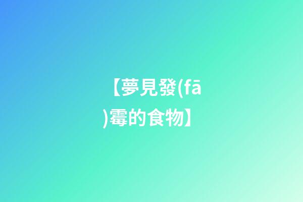 【夢見發(fā)霉的食物】