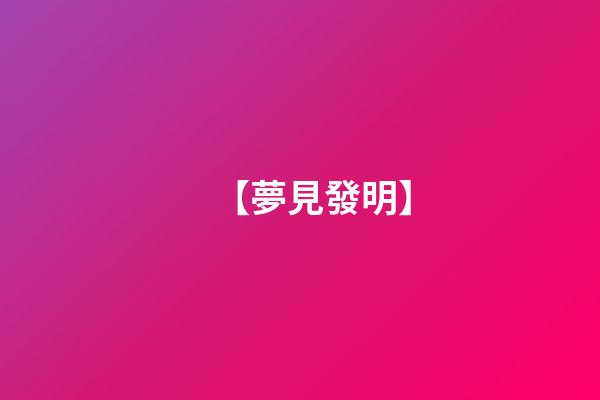 【夢見發明】