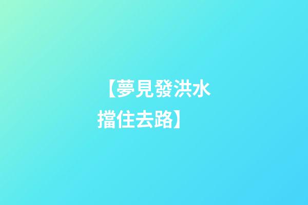【夢見發洪水擋住去路】